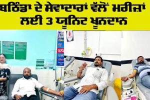 Blood Donation: ਬਲਾਕ ਬਠਿੰਡਾ ਦੇ ਸੇਵਾਦਾਰਾਂ ਵੱਲੋਂ 3 ਯੂਨਿਟ ਖ਼ੂਨਦਾਨ