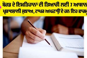 Board Exams 2025: ਬੋਰਡ ਦੇ ਇਮਤਿਹਾਨਾਂ ਦੀ ਤਿਆਰੀ ਲਈ 7 ਆਸਾਨ ਤੇ ਪ੍ਰਭਾਵਸ਼ਾਲੀ ਸੁਝਾਅ, ਟਾਪਰ ਅਪਣਾਉਂਦੇ ਹਨ ਇਹ ਫਾਰਮੂਲੇ ਨੂੰ, ਪੜ੍ਹੋ…