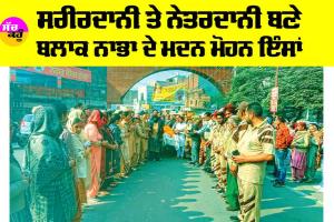 Body Donation: ਸਰੀਰਦਾਨੀ ਤੇ ਨੇਤਰਦਾਨੀ ਬਣੇ ਬਲਾਕ ਨਾਭਾ ਦੇ ਮਦਨ ਮੋਹਨ ਇੰਸਾਂ