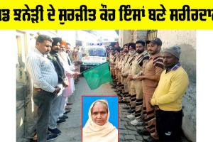 Body Donation: ਪਿੰਡ ਝਨੇੜੀ ਦੇ ਸੁਰਜੀਤ ਕੌਰ ਇੰਸਾਂ ਬਣੇ ਸਰੀਰਦਾਨੀ