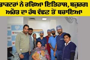 Bone Cancer Treatment: ਡਾਕਟਰਾਂ ਨੇ ਰਚਿਆ ਇਤਿਹਾਸ, ਬਜ਼ੁਰਗ ਔਰਤ ਦਾ ਹੱਥ ਵੱਢਣ ਤੋਂ ਬਚਾਇਆ