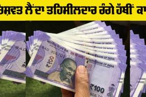 Bribe: ਤਹਿਸੀਲਦਾਰ 20 ਹਜ਼ਾਰ ਰੁਪਏ ਰਿਸ਼ਵਤ ਲੈਂਦਾ ਰੰਗੇ ਹੱਥੀਂ ਗ੍ਰਿਫਤਾਰ