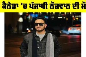 ਦੁਖਦਾਈ ਖਬਰ : Canada ’ਚ ਪੰਜਾਬੀ ਨੌਜਵਾਨ ਦੀ ਦਰਦਨਾਕ ਮੌਤ