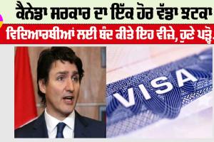 Canada News: ਕੈਨੇਡਾ ਸਰਕਾਰ ਦਾ ਇੱਕ ਹੋਰ ਝਟਕਾ, ਵਿਦਿਆਰਥੀਆਂ ਲਈ ਬੰਦ ਕੀਤੇ ਇਹ ਵੀਜ਼ੇ, ਪੜ੍ਹੋ…
