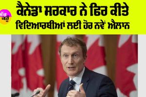 Canada News: ਕੈਨੇਡਾ ਸਰਕਾਰ ਨੇ ਫਿਰ ਕੀਤੇ ਵਿਦਿਆਰਥੀਆਂ ਲਈ ਹੋਰ ਨਵੇਂ ਐਲਾਨ