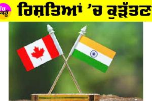 Canada: ਰਿਸ਼ਤਿਆਂ ’ਚ ਕੁੜੱਤਣ