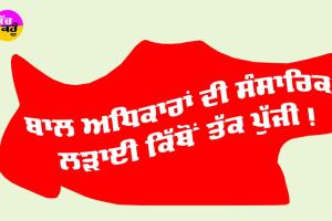 Child Rights: ਬਾਲ ਅਧਿਕਾਰਾਂ ਦੀ ਸੰਸਾਰਿਕ ਲੜਾਈ ਕਿੱਥੋਂ ਤੱਕ ਪੁੱਜੀ!