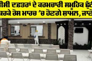 Collective Leave :ਡੀ.ਸੀ. ਦਫਤਰਾਂ ਦੇ ਕਰਮਚਾਰੀ ਸਮੂਹਿਕ ਛੁੱਟੀ ਕਰਕੇ ਰੋਸ ਮਾਰਚ ’ਚ ਹੋਣਗੇ ਸ਼ਾਮਲ