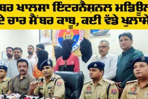 Crime News: ਬੱਬਰ ਖਾਲਸਾ ਇੰਟਰਨੈਸ਼ਨਲ ਮਡਿਊਲ ਦੇ ਚਾਰ ਮੈਂਬਰ ਕਾਬੂ, ਕਈ ਵੱਡੇ ਖੁਲਾਸੇ