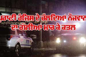 Crime News: ਪੁਰਾਣੀ ਰੰਜ਼ਿਸ ਦੇ ਚੱਲਦਿਆਂ ਨੌਜਵਾਨ ਦਾ ਗੋਲੀਆਂ ਮਾਰ ਕੇ ਕਤਲ