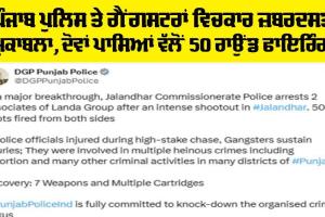 Jalandhar News: ਪੰਜਾਬ ਪੁਲਿਸ ਤੇ ਗੈਂਗਸਟਰਾਂ ਵਿਚਕਾਰ ਜ਼ਬਰਦਸਤ ਮੁਕਾਬਲਾ, ਦੋਵਾਂ ਪਾਸਿਆਂ ਵੱਲੋਂ 50 ਰਾਉਂਡ ਫਾਇਰਿੰਗ