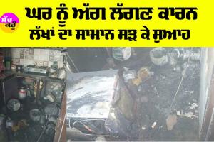 Sangrur News: ਘਰ ਨੂੰ ਅੱਗ ਲੱਗਣ ਕਾਰਨ ਲੱਖਾਂ ਦਾ ਸਾਮਾਨ ਸੜ ਕੇ ਸੁਆਹ