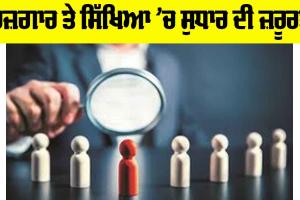 Digital Arrest: ਰੁਜ਼ਗਾਰ ਤੇ ਸਿੱਖਿਆ ’ਚ ਸੁਧਾਰ ਦੀ ਜ਼ਰੂਰਤ