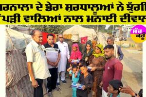 Barnala News: ਬਰਨਾਲਾ ਦੇ ਡੇਰਾ ਸ਼ਰਧਾਲੂਆਂ ਨੇ ਝੁੱਗੀ ਝੌਂਪੜੀ ਵਾਲਿਆਂ ਨਾਲ ਮਨਾਈ ਦੀਵਾਲੀ