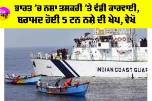 ਭਾਰਤ ’ਚ ਨਸ਼ਾ ਤਸਕਰੀ ’ਤੇ ਵੱਡੀ ਕਾਰਵਾਈ, ਬਰਾਮਦ ਹੋਈ 5 ਟਨ ਨਸ਼ੇ ਦੀ ਖੇਪ, ਵੇਖੋ