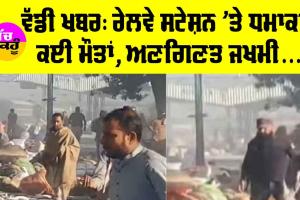 ਵੱਡੀ ਖਬਰ, ਰੇਲਵੇ ਸਟੇਸ਼ਨ ’ਤੇ ਧਮਾਕਾ, ਕਈ ਮੌਤਾਂ, ਅਣਗਿਣਤ ਜਖਮੀ