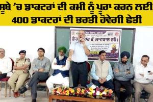 Faridkot News: ਰਾਜ ’ਚ ਡਾਕਟਰਾਂ ਦੀ ਕਮੀ ਨੂੰ ਪੂਰਾ ਕਰਨ ਲਈ 400 ਡਾਕਟਰਾਂ ਦੀ ਭਰਤੀ ਜਲਦੀ : ਡਾ. ਬਲਬੀਰ ਸਿੰਘ