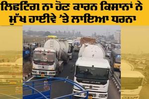 Farmers Protest: ਲਿਫਟਿੰਗ ਨਾ ਹੋਣ ਕਾਰਨ ਕਿਸਾਨਾਂ ਨੇ ਮੁੱਖ ਹਾਈਵੇ ’ਤੇ ਲਾਇਆ ਧਰਨਾ, ਆਮ ਰਾਹਗੀਰ ਹੋਏ ਪਰੇਸਾਨ