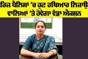 Fazilka News: ਜ਼ਿਲ੍ਹਾ ਮੈਜਿਸਟਰੇਟ ਨੇ ਜ਼ਿਲ੍ਹੇ ਅੰਦਰ ਮੈਰਿਜ਼ ਪੈਲਸਾਂ ’ਚ ਹਥਿਆਰ ਲੈ ਕੇ ਜਾਣ ’ਤੇ ਲਗਾਈ ਪਾਬੰਦੀ