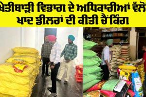 Fertilizer Dealers News: ਖੇਤੀਬਾੜੀ ਵਿਭਾਗ ਦੇ ਅਧਿਕਾਰੀਆਂ ਵੱਲੋਂ ਖਾਦ ਡੀਲਰਾਂ ਦੀ ਚੈਕਿੰਗ