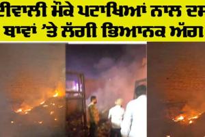 Fire Accident: ਦੀਵਾਲੀ ਮੌਕੇ ਪਟਾਖਿਆਂ ਨਾਲ ਦਸ ਥਾਵਾਂ ’ਤੇ ਲੱਗੀ ਅੱਗ, ਫਾਇਰ ਬ੍ਰਿਗੇਡ ਨੇ ਪਾਇਆ ਕਾਬੂ