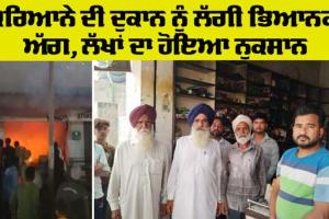 Fire: ਕਰਿਆਨਾ ਦੀ ਦੁਕਾਨ ਨੂੰ ਲੱਗੀ ਅੱਗ, ਲੱਖਾਂ ਦਾ ਨੁਕਸਾਨ