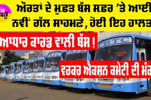 Free Bus Service Punjab: ਪੰਜਾਬ ‘ਚ ਔਰਤਾਂ ਦੇ ਮੁਫ਼ਤ ਬੱਸ ਸਫ਼ਰ ਸਬੰਧੀ ਆਈ ਨਵੀਂ ਗੱਲ ਸਾਹਮਣੇ, ਪੀਆਰਟੀਸੀ ਦੀ ਹੋਈ ਇਹ ਹਾਲਤ