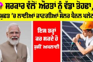 Free Solar Chulha Yojana 2024: ਸਰਕਾਰ ਵੱਲੋਂ ਔਰਤਾਂ ਨੂੰ ਵੱਡਾ ਤੋਹਫਾ, ਮੁਫਤ ’ਚ ਲਾਈਆਂ ਜਾਣਗੀਆਂ ਸੋਲਰ ਪੈਨਲ ਪਲੇਟਾਂ, ਇੰਝ ਕਰੋ ਅਪਲਾਈ