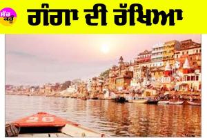 Ganga River: ਗੰਗਾ ਦੀ ਰੱਖਿਆ