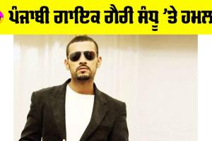 Garry Sandhu: ਅਸਟਰੇਲੀਆ ’ਚ ਪੰਜਾਬੀ ਗਾਇਕ ਗੈਰੀ ਸੰਧੂ ’ਤੇ ਹਮਲਾ
