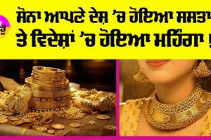 Gold Price Today: ਭਾਰਤ ’ਚ ਸੋਨਾ ਸਸਤਾ ! ਵਿਦੇਸ਼ੀ ਧਰਤੀ ’ਤੇ ਮਹਿੰਗਾ ਕਿਉਂ? ਜਾਣੋ ਵੱਡਾ ਕਾਰਨ
