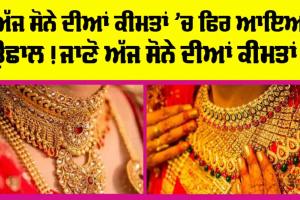 Gold Price Today: ਸੋਨੇ ਦੀਆਂ ਕੀਮਤਾਂ ’ਚ ਉਛਾਲ, ਇਨ੍ਹਾਂ ਵਧਿਆ ਭਾਅ!, ਜਾਣੋ MCX ’ਤੇ ਸੋਨੇ ਦੀਆਂ ਕੀਮਤਾਂ!