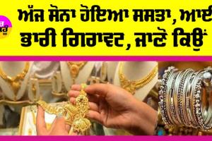 Gold Price Today: ਅੱਜ ਸੋਨਾ ਹੋਇਆ ਸਸਤਾ, ਆਈ ਭਾਰੀ ਗਿਰਾਵਟ, ਜਾਣੋ ਕਿਉਂ!