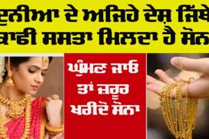 World Cheapest Gold Country: ਦੁਨੀਆ ਦੇ ਅਜਿਹੇ ਦੇਸ਼ ਜਿੱਥੇ ਸੋਨਾ ਬਹੁਤ ਸਸਤਾ ਮਿਲਦਾ ਹੈ, ਜੇਕਰ ਤੁਸੀਂ ਘੁੰਮਣ ਜਾਓ ਤਾਂ ਸੋਨਾ ਜ਼ਰੂਰ ਲੈ ਕੇ ਆਓ