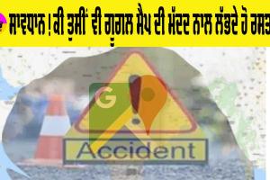 Google Maps: ਕੀ ਤੁਸੀਂ ਵੀ ਗੱਡੀ ਚਲਾਉਂਦੇ ਸਮੇਂ ਲੈਂਦੇ ਹੋ ਗੂਗਲ ਮੈਪ ਦਾ ਸਹਾਰਾ?, ਤਾਂ ਹੋ ਜਾਓ ਸਾਵਧਾਨ!, ਹੋ ਸਕਦੈ ਭਾਰੀ ਨੁਕਸਾਨ