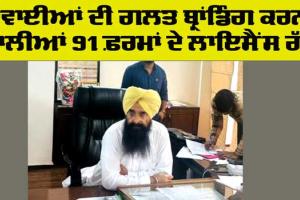 Punjab News: ਦਵਾਈ ਦੀ ਗਲਤ ਬ੍ਰਾਂਡਿੰਗ ਕਰਨ ਵਾਲੀਆਂ 91 ਫ਼ਰਮਾਂ ਦੇ ਲਾਇਸੈਂਸ ਰੱਦ