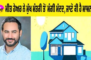 ਨਵੇਂ ਬਣੇ ਸਾਂਸਦ Gurmeet Singh Meet Hayer ਨੇ ਸੀਐੱਮ ਮਾਨ ਤੋਂ ਮੰਗੀ ਮਦਦ, ਜਾਣੋ ਕੀ ਹੈ ਮਾਮਲਾ?