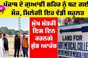 ਪੰਜਾਬ ਦੇ ਗੁਆਂਢੀ ਸ਼ਹਿਰ ਨੂੰ ਬਣ ਗਈ ਮੌਜ, ਮਿਲੇਗੀ ਇਹ ਸਹੂਲਤ, ਮੁੱਖ ਮੰਤਰੀ ਇਸ ਦਿਨ ਕਰਨਗੇ ਸ਼ੁੱਭ ਆਰੰਭ