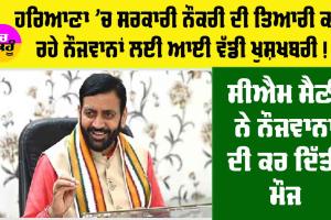 Haryana: ਹਰਿਆਣਾ ’ਚ ਸਰਕਾਰੀ ਨੌਕਰੀ ਦੀ ਤਿਆਰੀ ਕਰ ਰਹੇ ਨੌਜਵਾਨਾਂ ਲਈ ਆਈ ਵੱਡੀ ਖੁਸ਼ਖਬਰੀ