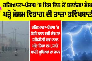 Haryana-Punjab Weather: ਪੰਜਾਬ-ਹਰਿਆਣਾ ’ਚ ਇਸ ਦਿਨ ਤੋਂ ਬਦਲੇਗਾ ਮੌਸਮ, ਪੜ੍ਹੋ ਮੌਸਮ ਵਿਭਾਗ ਦੀ ਤਾਜਾ ਭਵਿੱਖਬਾਣੀ