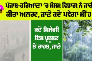 Haryana-Punjab Weather Alert: ਪੰਜਾਬ-ਹਰਿਆਣਾ ’ਚ ਮੌਸਮ ਵਿਭਾਗ ਨੇ ਜਾਰੀ ਕੀਤਾ ਅਲਰਟ, ਜਾਣੋ ਕਦੋਂ ਪਵੇਗਾ ਮੀਂਹ!