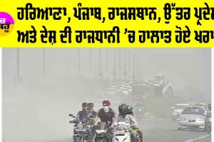 Haryana Punjab Weather: ਹਰਿਆਣਾ, ਪੰਜਾਬ, ਰਾਜਸਥਾਨ, ਉੱਤਰ ਪ੍ਰਦੇਸ਼ ਅਤੇ ਦੇਸ਼ ਦੀ ਰਾਜਧਾਨੀ ’ਚ ਹਾਲਾਤ ਹੋਏ ਖਰਾਬ