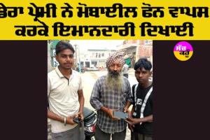 Honesty: ਮੋਬਾਈਲ ਫੋਨ ਵਾਪਸ ਕਰਕੇ ਡੇਰਾ ਪ੍ਰੇਮੀ ਨੇ ਇਮਾਨਦਾਰੀ ਦਿਖਾਈ