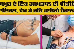 Viral Video: ਜੋਧਪੁਰ ਦੇ ਇੱਕ ਹਸਪਤਾਲ ਵਿੱਚ ਵਾਇਰਲ ਵੀਡੀਓ ਰਾਹੀਂ ਇੱਕ ਹੈਰਾਨ ਕਰਨ ਵਾਲੀ ਘਟਨਾ ਆਈ ਸਾਹਮਣੇ