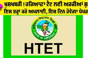 ਕਿਵੇਂ ਕਰੀਏ HTET ਲਈ ਅਪਲਾਈ, ਅੱਜ ਫਾਰਮ ਭਰਨੇ ਹੋਏ ਸ਼ੁਰੂ, ਇਸ ਦਿਨ ਹੋਵੇਗਾ ਹਰਿਆਣਾ ‘ਚ TET