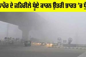 IMD Weather Update: ਲਾਹੌਰ ਦੇ ਜ਼ਹਿਰੀਲੇ ਧੂੰਏ ਕਾਰਨ ਉੱਤਰੀ ਭਾਰਤ ’ਚ ਧੁੰਦ