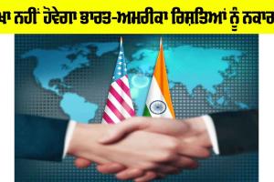India-US Relation: ਸੌਖਾ ਨਹੀਂ ਹੋਵੇਗਾ ਭਾਰਤ-ਅਮਰੀਕਾ ਰਿਸ਼ਤਿਆਂ ਨੂੰ ਨਕਾਰਨਾ