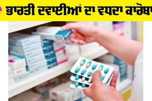 Indian Medicine: ਭਾਰਤੀ ਦਵਾਈਆਂ ਦਾ ਵਧਦਾ ਕਾਰੋਬਾਰ