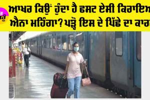 Indian Railway: ਆਖਰ ਰੇਲਵੇ ’ਚ ਫਸਟ ਏਸੀ ਦਾ ਕਿਰਾਇਆ ਕਿਉਂ ਹੁੰਦਾ ਹੈ ਐਨਾ ਜ਼ਿਆਦਾ, ਜਾਣੋ ਇਸ ਦੇ ਪਿੱਛੇ ਦਾ ਕਾਰਨ…