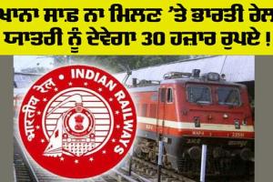 Indian Railways News: “ਪਖਾਨਾ ਗੰਦਾ ਮਿਲਣ ’ਤੇ ਭਾਰਤੀ ਰੇਲਵੇ ਦੇਵੇਗਾ ਯਾਤਰੀ ਨੂੰ 30,000 ਰੁਪਏ ਦਾ ਮੁਆਵਜ਼ਾ!”